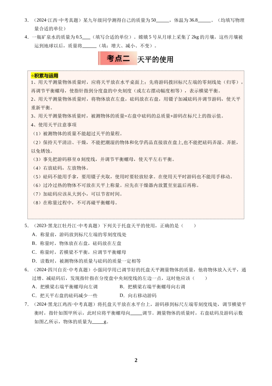 [寒假分层作业]2025年八年级物理寒假培优练(人教版)专题11 质量与密度(原卷版).docx_第2页