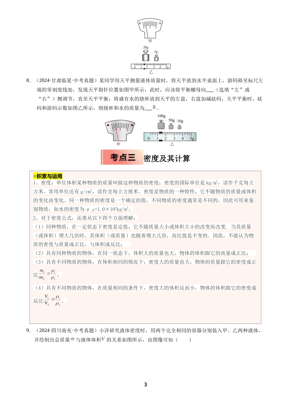 [寒假分层作业]2025年八年级物理寒假培优练(人教版)专题11 质量与密度(原卷版).docx_第3页