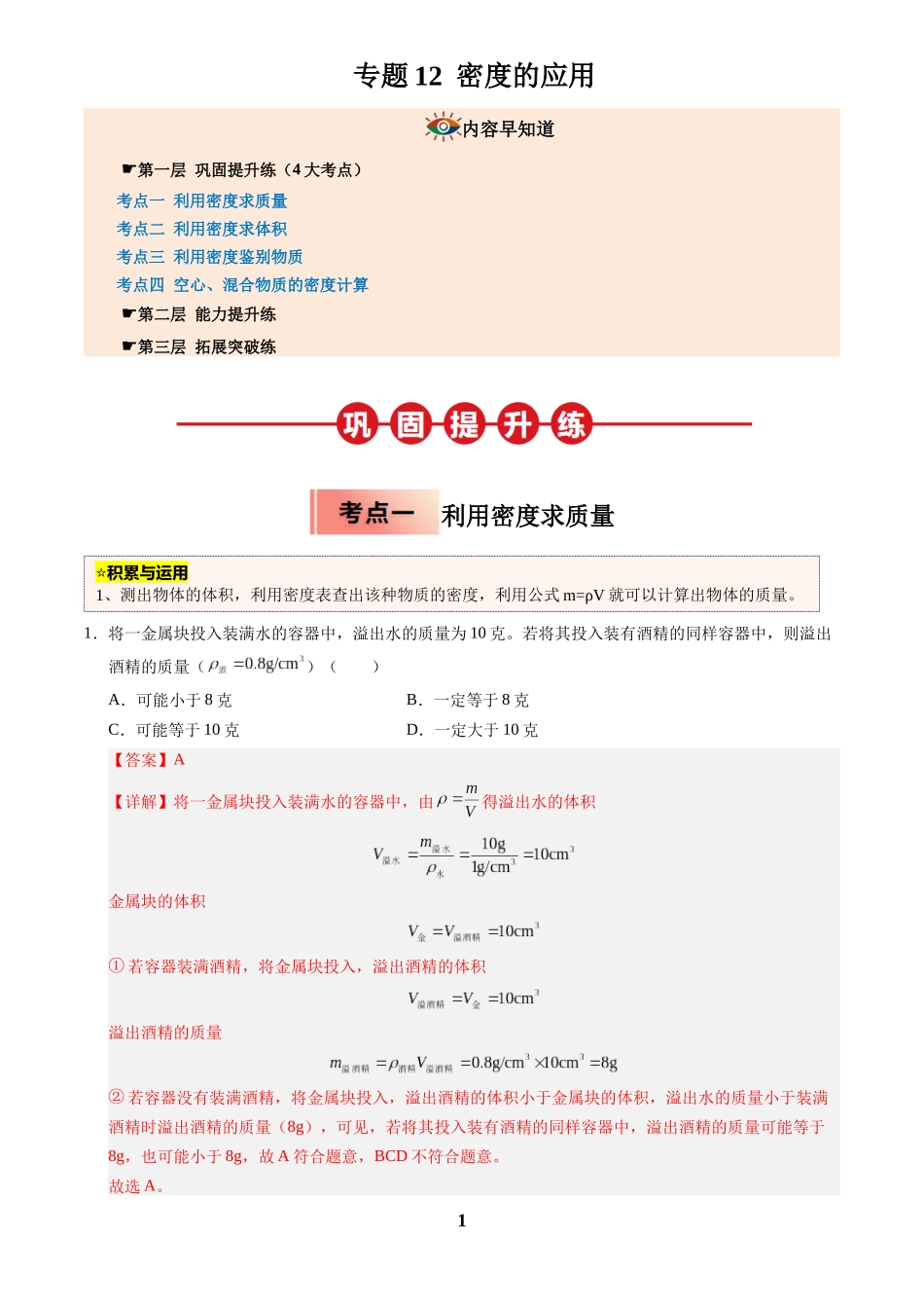 [寒假分层作业]2025年八年级物理寒假培优练(人教版)专题12 密度的应用(解析版).docx_第1页