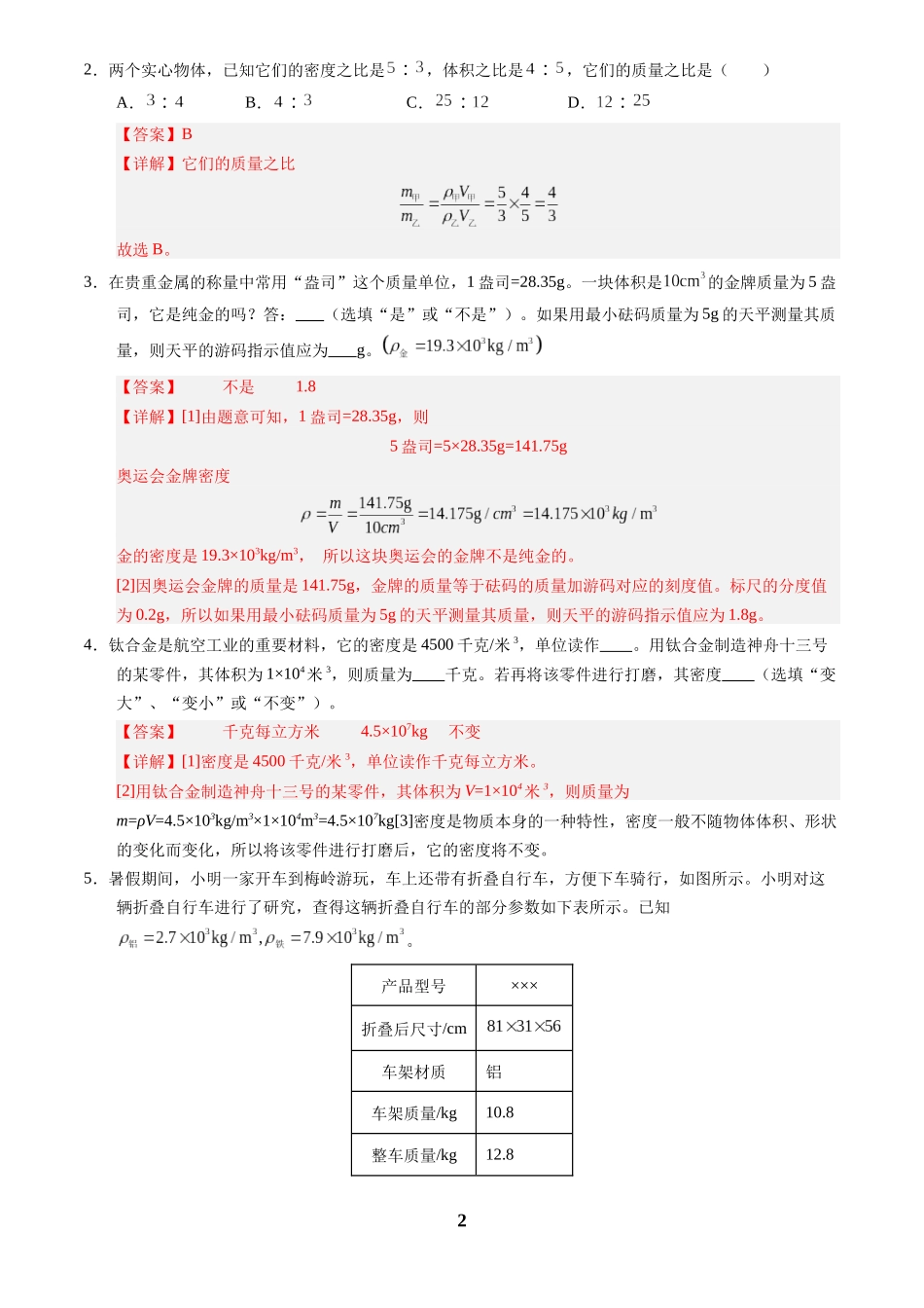 [寒假分层作业]2025年八年级物理寒假培优练(人教版)专题12 密度的应用(解析版).docx_第2页
