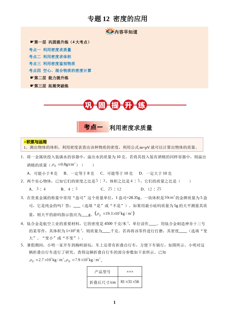 [寒假分层作业]2025年八年级物理寒假培优练(人教版)专题12 密度的应用(原卷版).docx_第1页