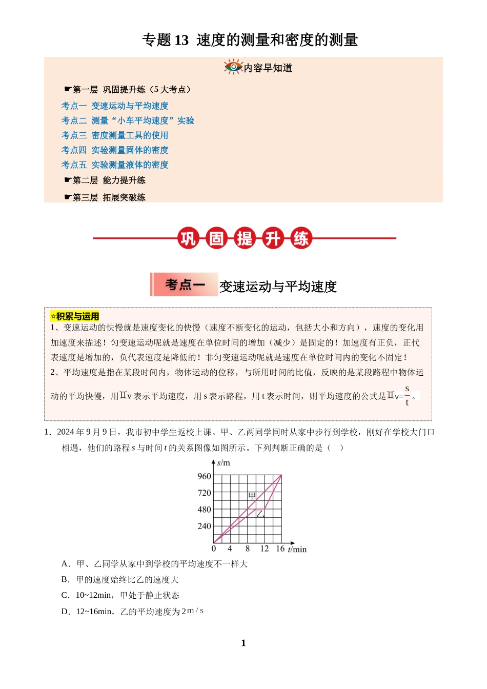 [寒假分层作业]2025年八年级物理寒假培优练(人教版)专题13 速度的测量和密度的测量(解析版).docx_第1页