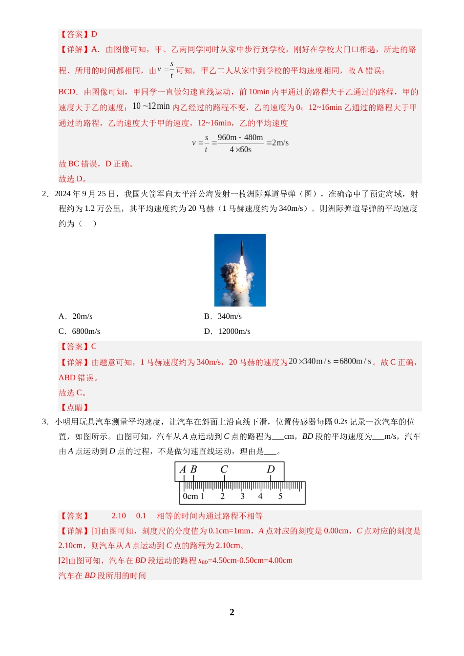 [寒假分层作业]2025年八年级物理寒假培优练(人教版)专题13 速度的测量和密度的测量(解析版).docx_第2页