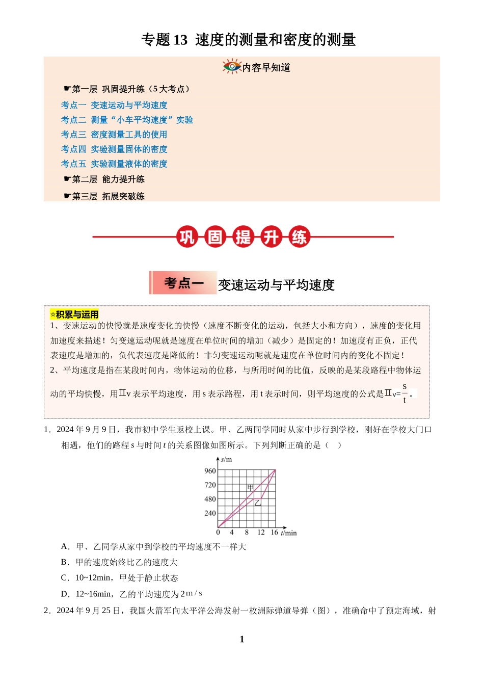 [寒假分层作业]2025年八年级物理寒假培优练(人教版)专题13 速度的测量和密度的测量(原卷版).docx_第1页