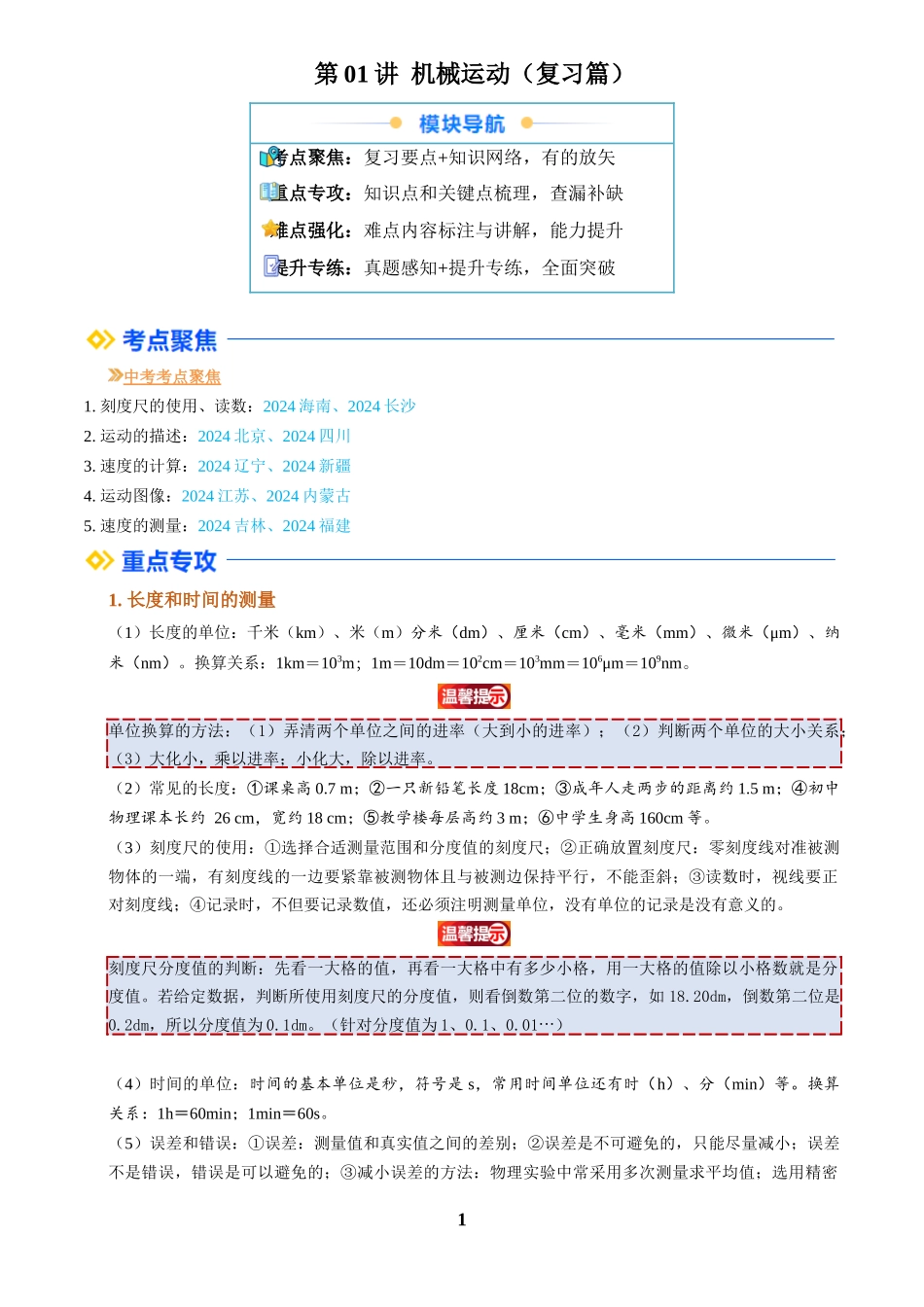 [寒假自学课]2025年八年级物理寒假提升精品(人教版)第01讲 机械运动(复习)(解析版).docx_第1页