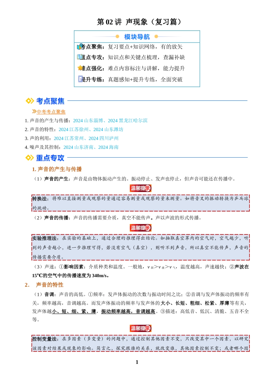 [寒假自学课]2025年八年级物理寒假提升精品(人教版)第02讲 声现象(复习)(解析版).docx_第1页