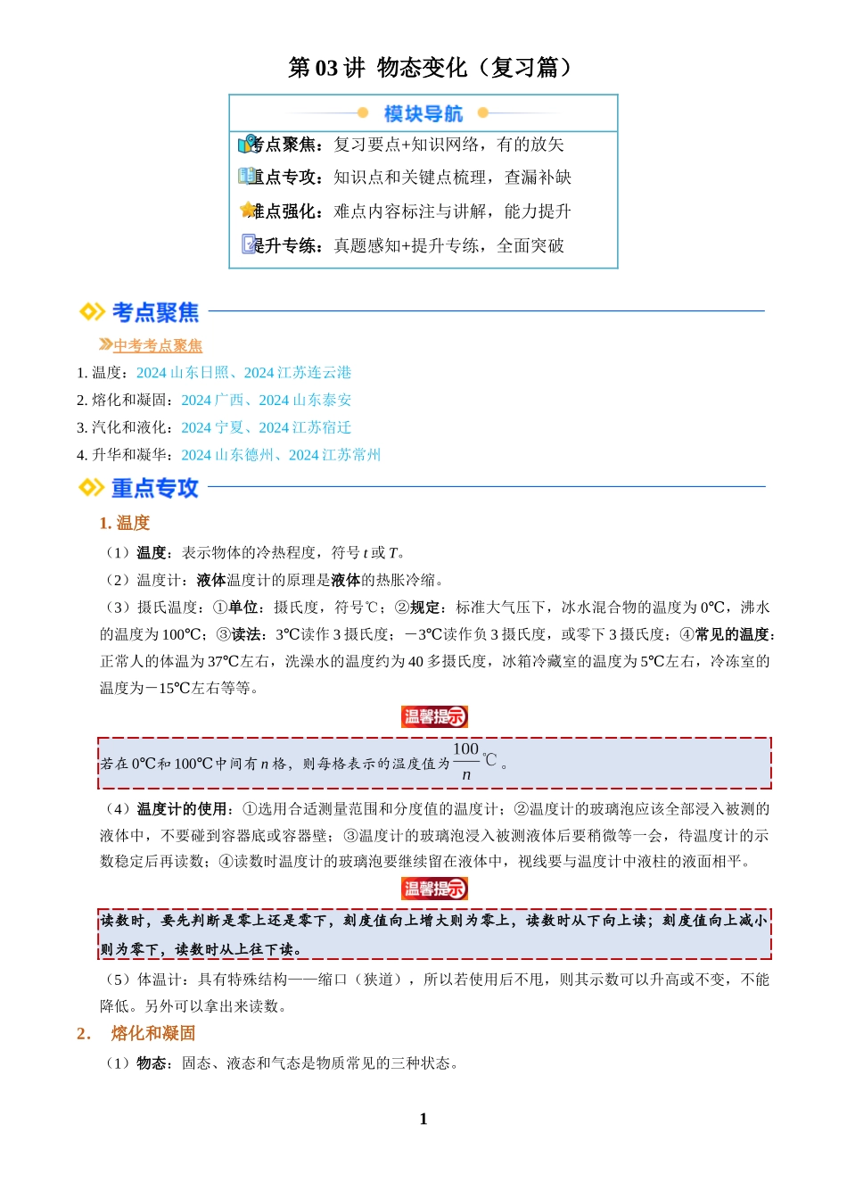 [寒假自学课]2025年八年级物理寒假提升精品(人教版)第03讲 物态变化(复习)(原卷版).docx_第1页