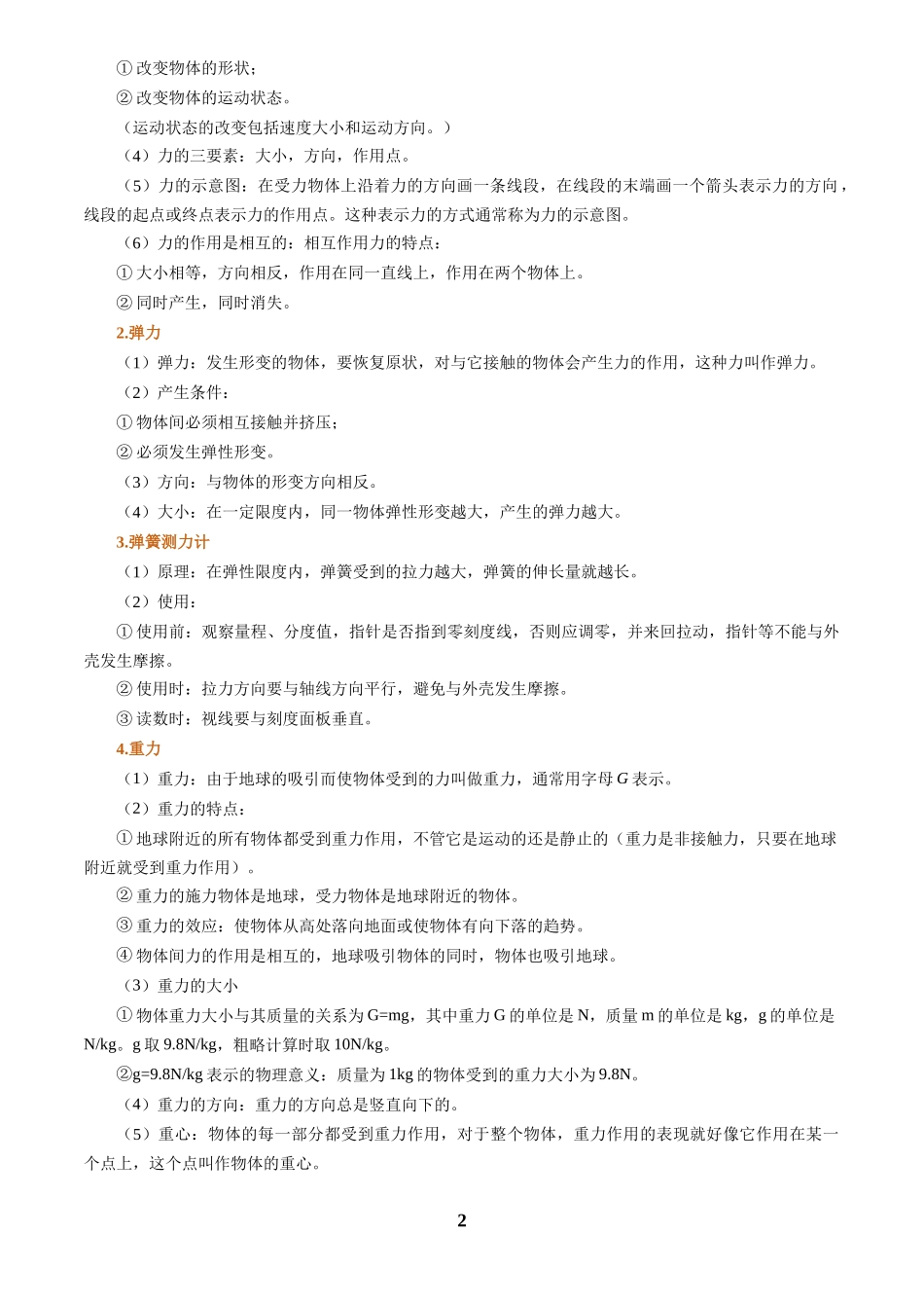 [寒假自学课]2025年八年级物理寒假提升精品(人教版)第04讲 第七单元   力复习(预习)(解析版).docx_第2页