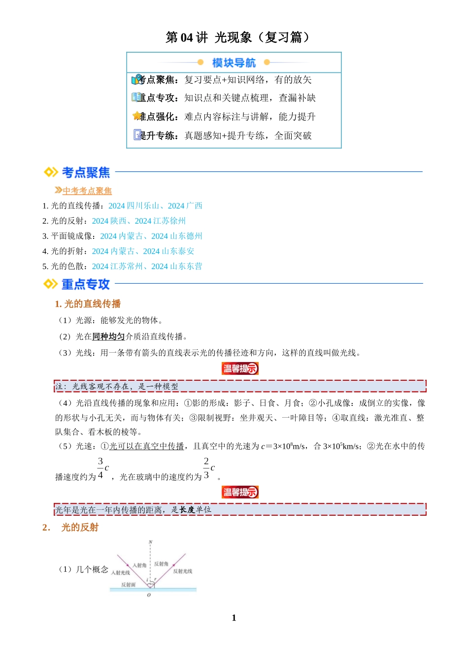 [寒假自学课]2025年八年级物理寒假提升精品(人教版)第04讲 光现象(复习)(解析版).docx_第1页