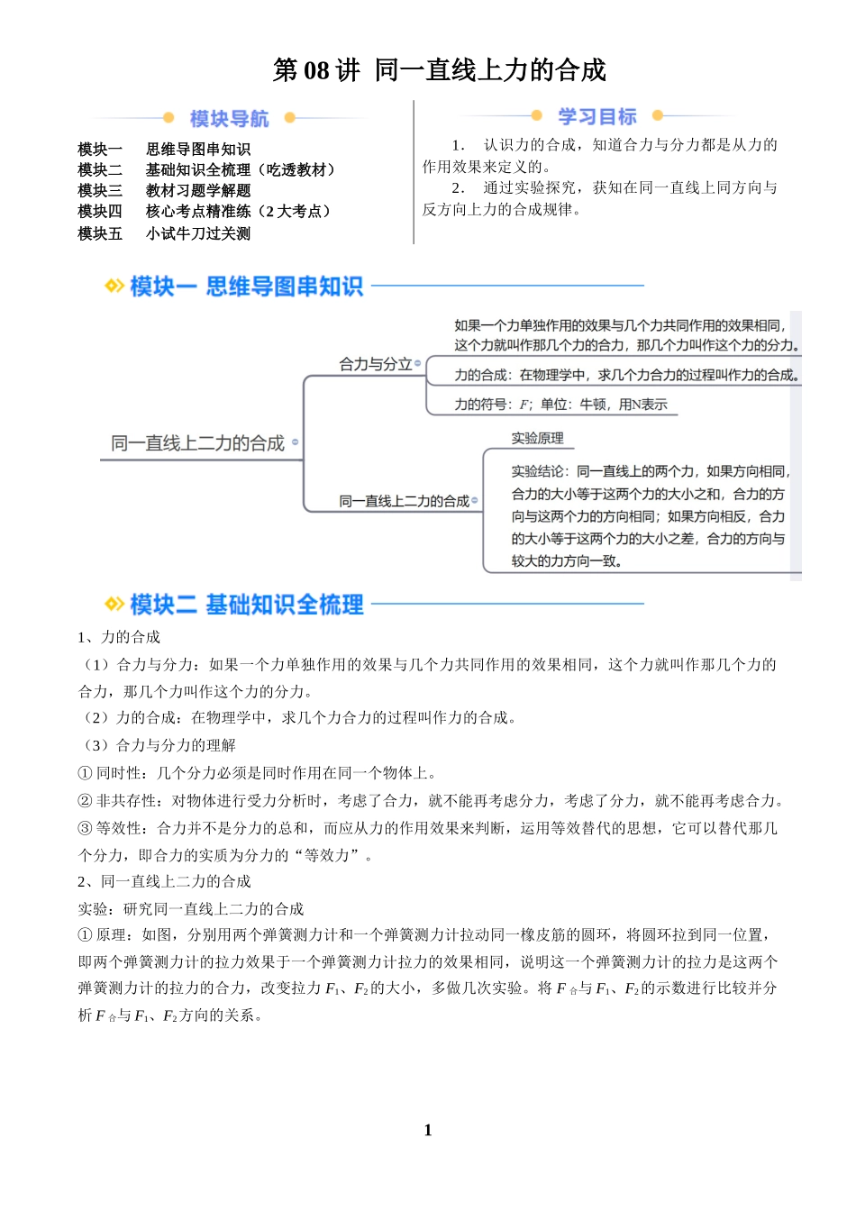 [寒假自学课]2025年八年级物理寒假提升精品(人教版)第08讲 同一直线上力的合成(预习)(原卷版).docx_第1页