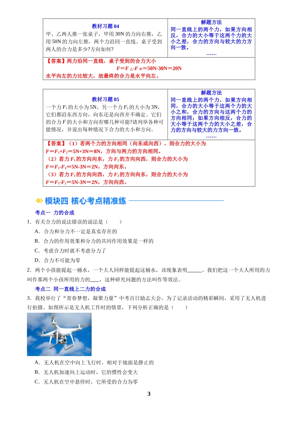[寒假自学课]2025年八年级物理寒假提升精品(人教版)第08讲 同一直线上力的合成(预习)(原卷版).docx_第3页