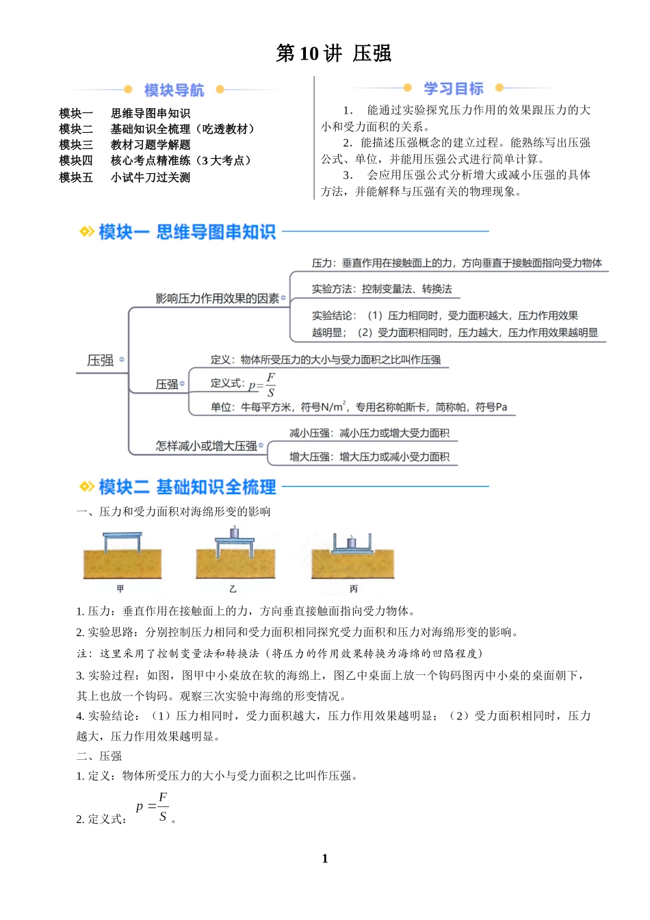[寒假自学课]2025年八年级物理寒假提升精品(人教版)第10讲 压强(预习)(解析版).docx_第1页