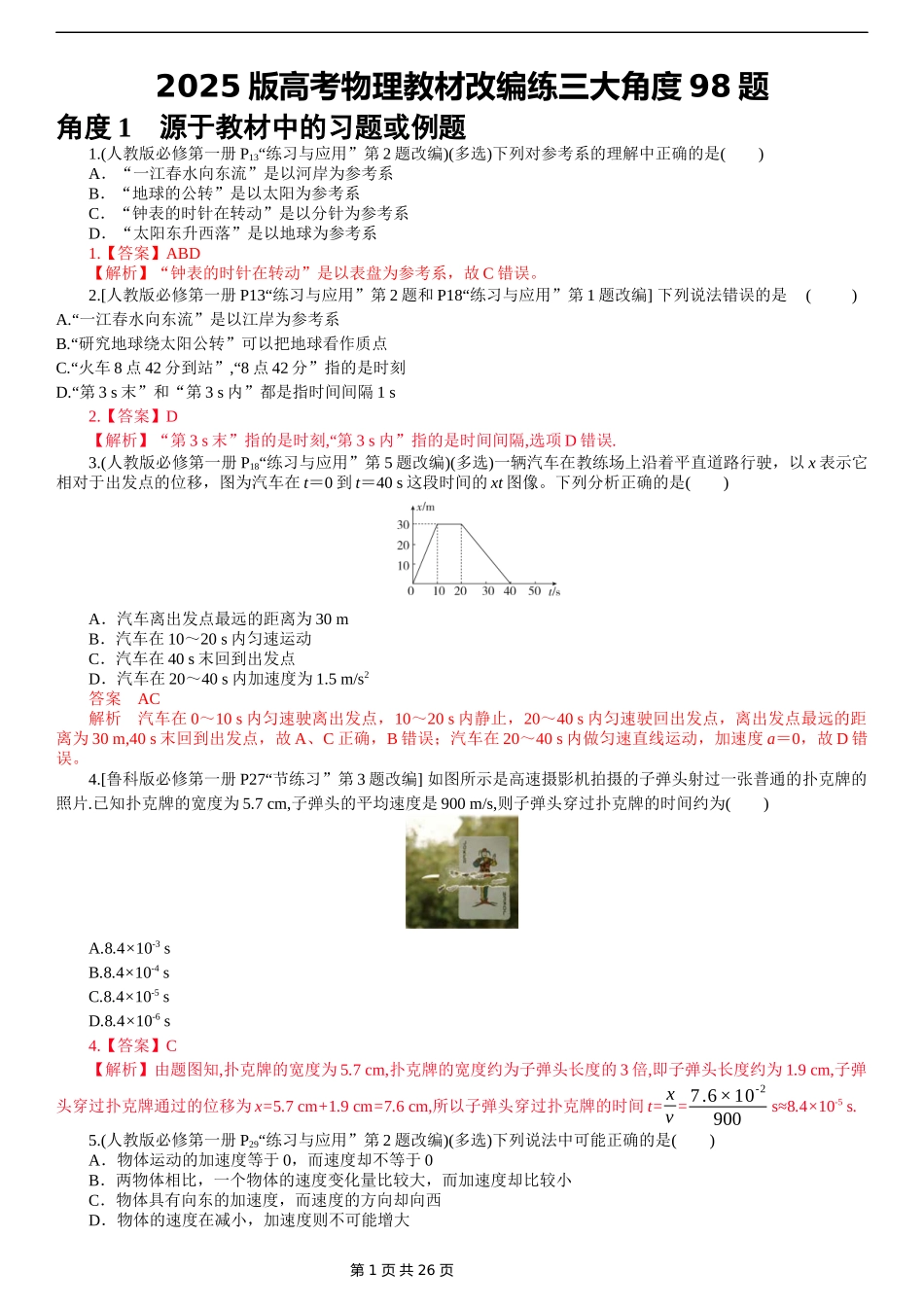 【高考物理】2025春高考《一本》高考物理教材改编练三大角度98题 教师版.docx_第1页