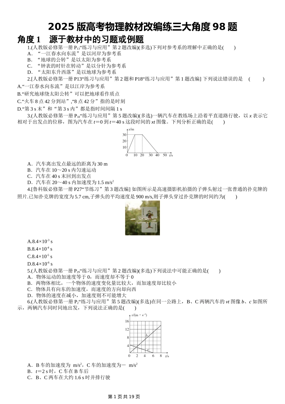 【高考物理】2025春高考《一本》高考物理教材改编练三大角度98题 学生版.docx_第1页