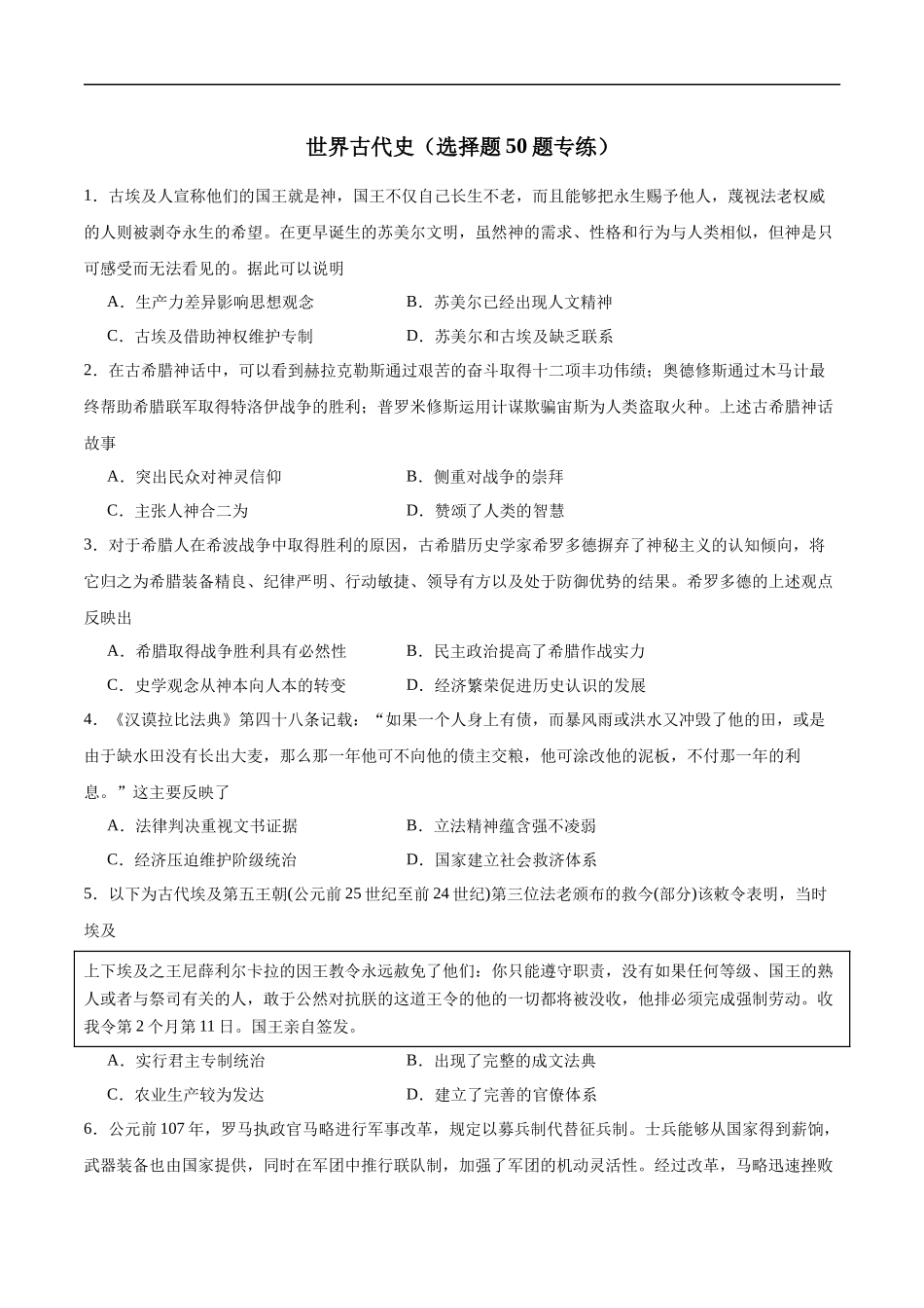 【消灭易错】《世界古代史》选择题50题专练（原卷版）-【高考历史】备战2025年高考易错题（新高考专用）.docx_第1页