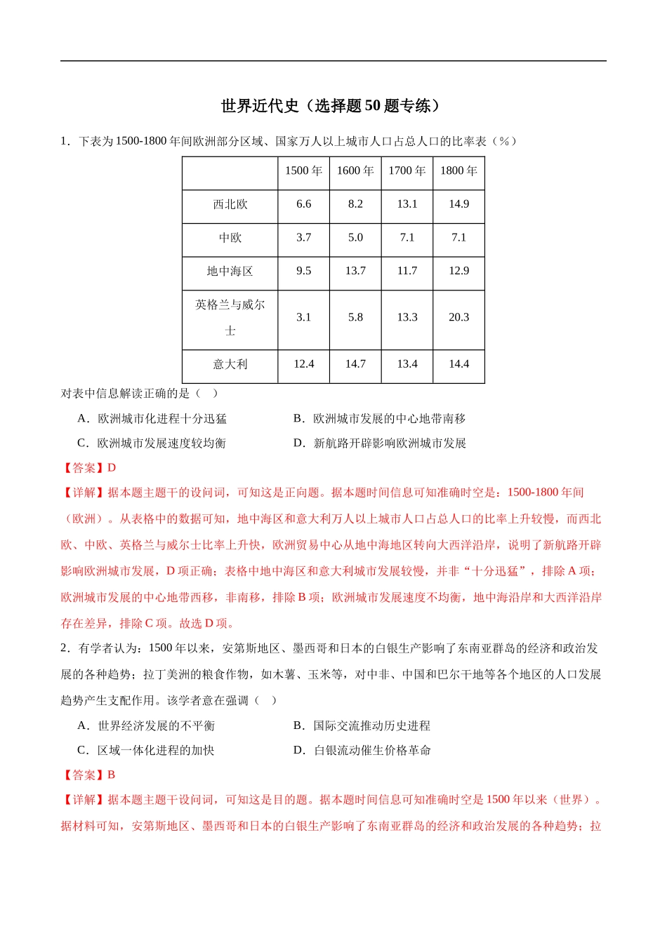 【消灭易错】《世界近代史》选择题50题专练（解析版）-【高考历史】备战2025年高考易错题（新高考专用）.docx_第1页