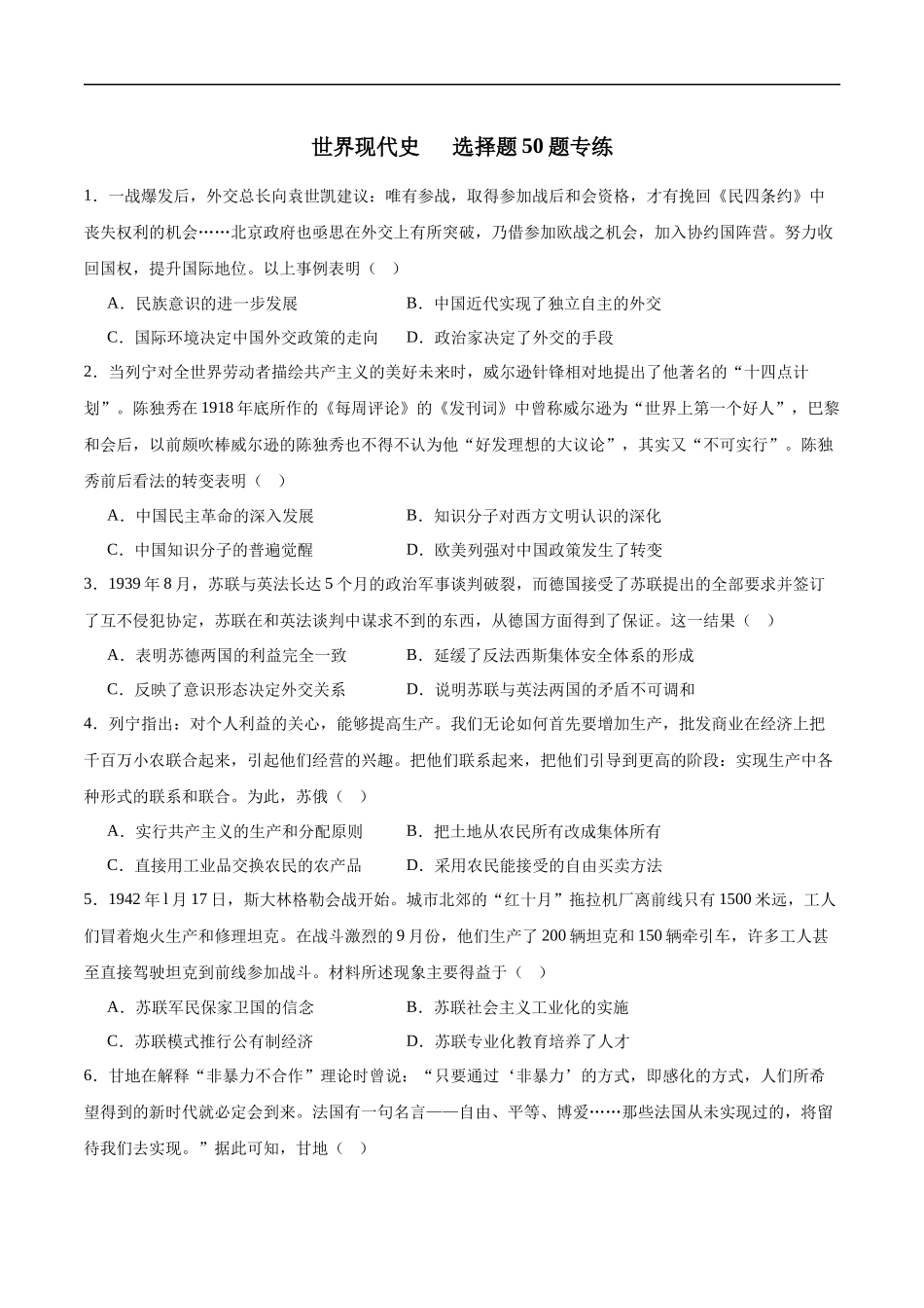 【消灭易错】《世界现代史》选择题50题专练（原卷版）-【高考历史】备战2025年高考易错题（新高考专用）.docx_第1页