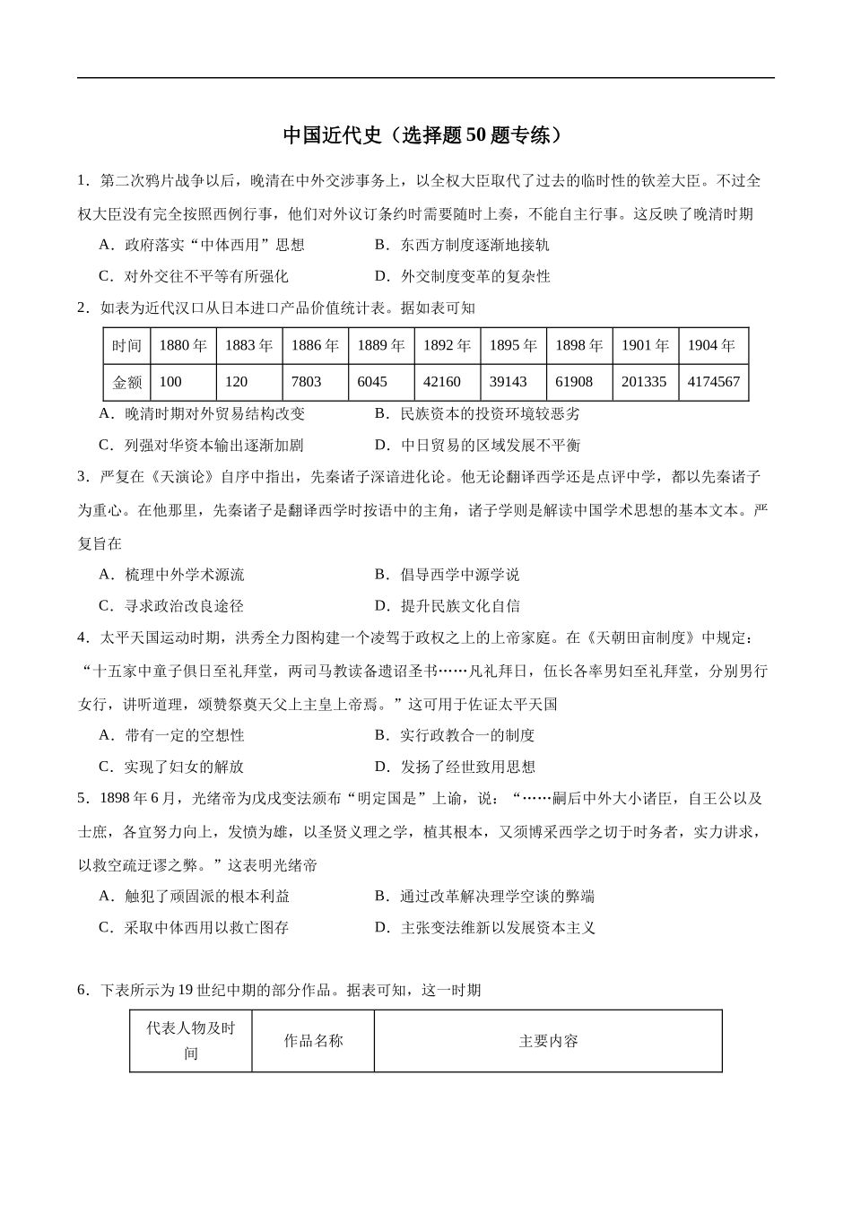 【消灭易错】《中国近代史》选择题50题专练（原卷版）-【高考历史】备战2025年高考易错题（新高考专用）.docx_第1页