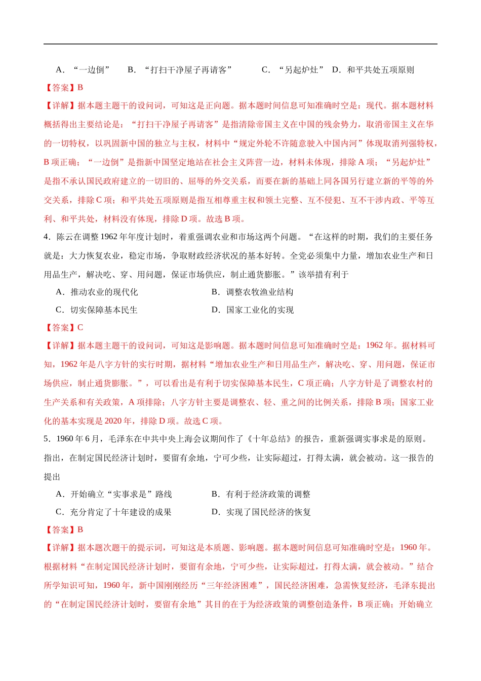 【消灭易错】《中国现代史》选择题50题专练（解析版）-【高考历史】备战2025年高考易错题（新高考专用）.docx_第2页