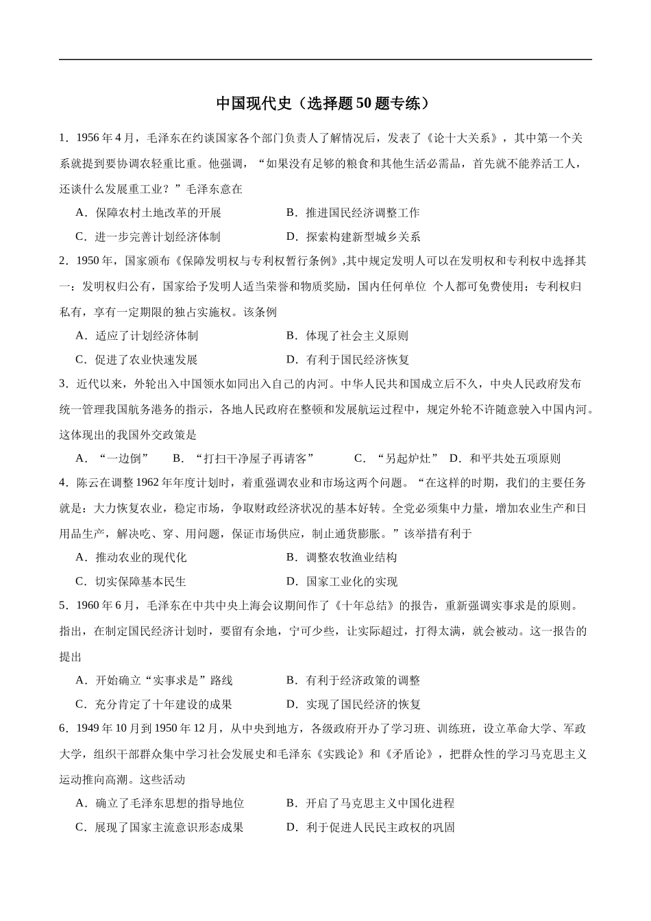 【消灭易错】《中国现代史》选择题50题专练（原卷版）-【高考历史】备战2025年高考易错题（新高考专用）.docx_第1页