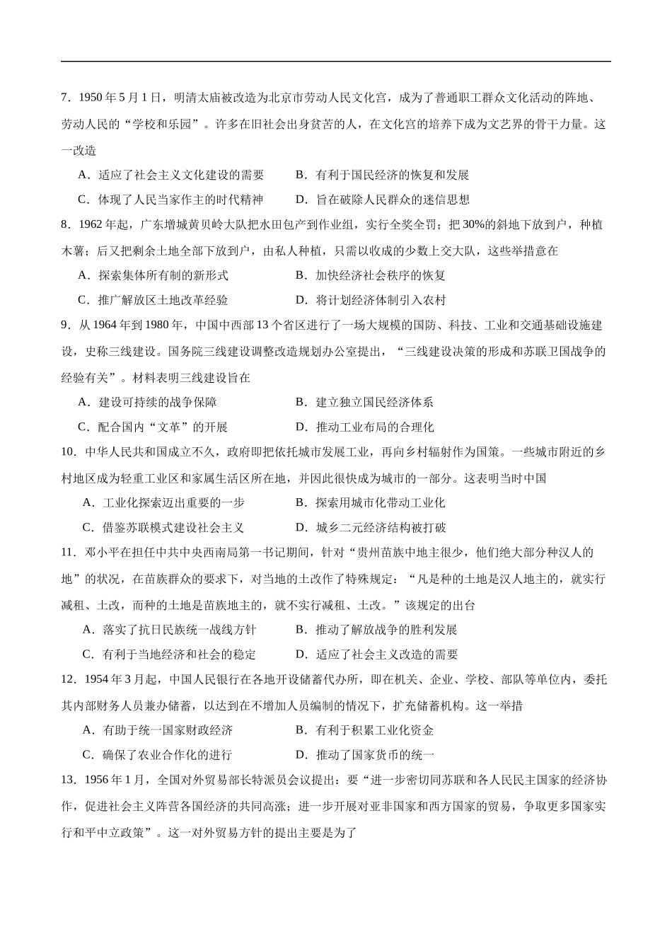 【消灭易错】《中国现代史》选择题50题专练（原卷版）-【高考历史】备战2025年高考易错题（新高考专用）.docx_第2页