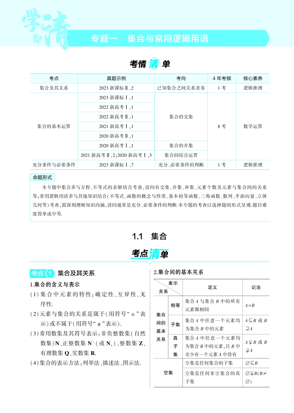 01_1.1  集合讲解册-【高考总复习】2025版新高考数学考点清单+模型清单.pdf_第1页