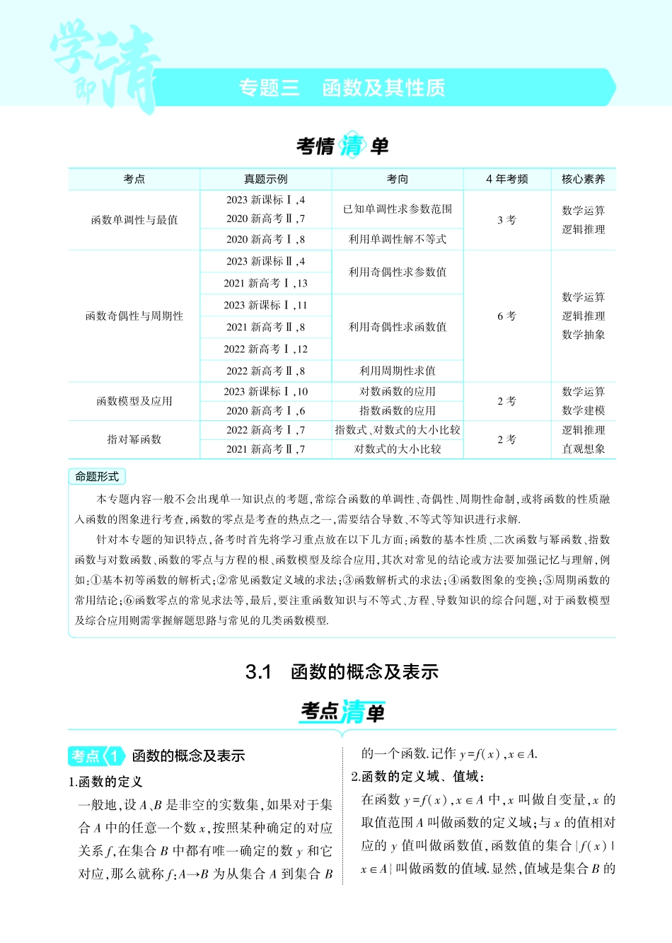 1_3.1  函数的概念及表示讲解册-【高考总复习】2025版新高考数学考点清单+模型清单.pdf_第1页