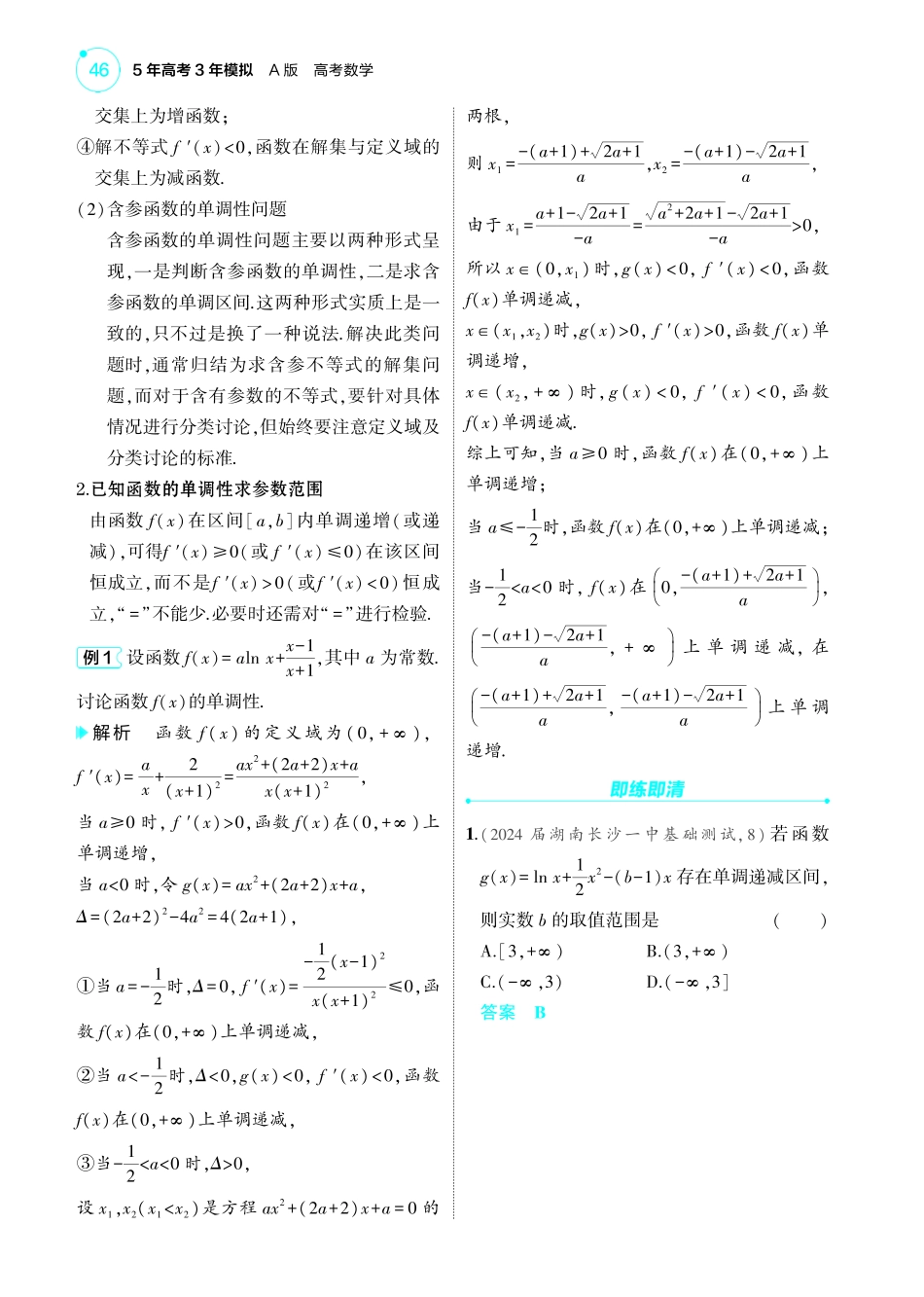 1_4.2  导数与函数的单调性极值和最值讲解册-【高考总复习】2025版新高考数学考点清单+模型清单.pdf_第2页