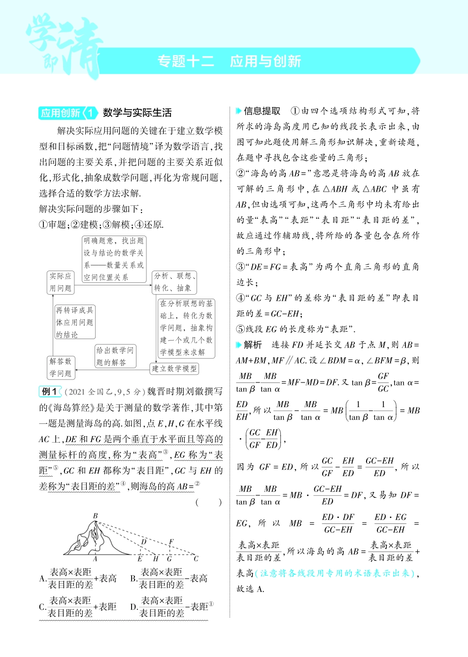1_专题十二  应用与创新讲解册-【高考总复习】2025版新高考数学考点清单+模型清单.pdf_第1页