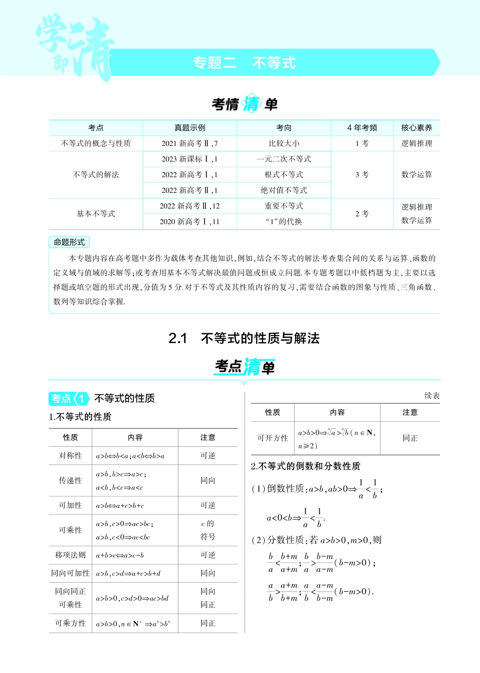 02_2.1  不等式的性质与解法讲解册-【高考总复习】2025版新高考数学考点清单+模型清单.pdf_第1页