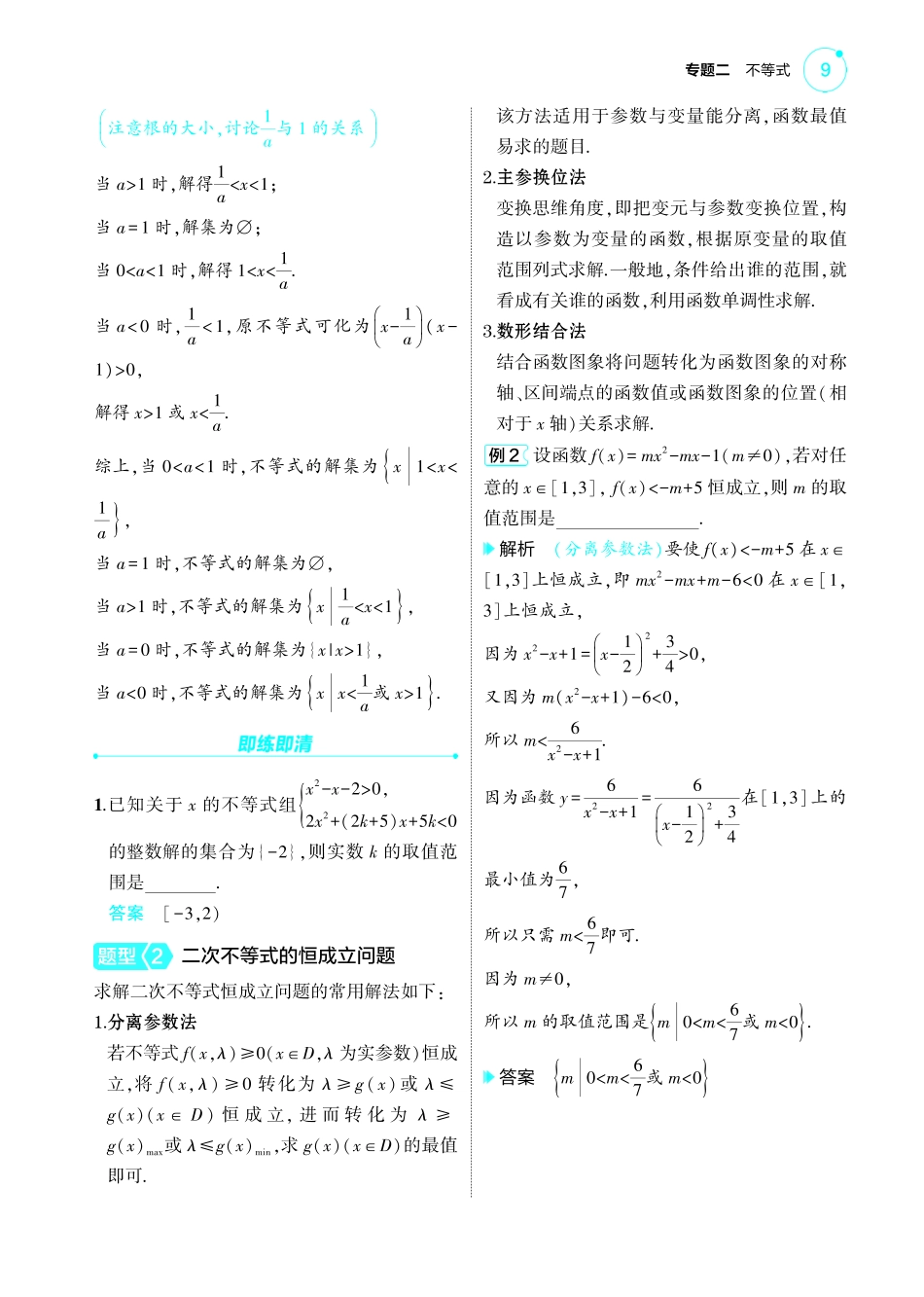 02_2.1  不等式的性质与解法讲解册-【高考总复习】2025版新高考数学考点清单+模型清单.pdf_第3页