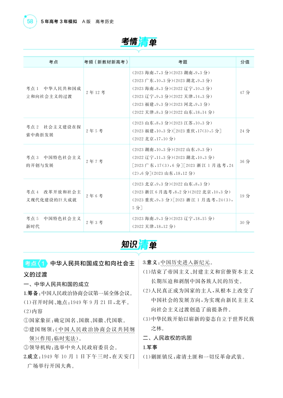 07第七单元从中华人民共和国成立到中国夜色社会主义新时代-【高考总复习】2025版新高考历史考点清单+模型清单.pdf_第2页