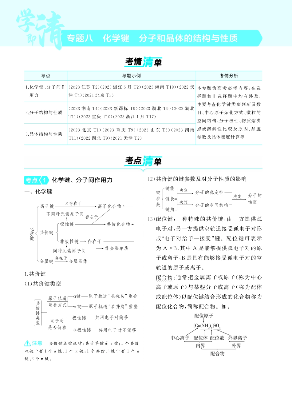 08专题八化学键分子和晶体的结构与性质-【高考总复习】2025版新高考化学考点清单+模型清单.pdf_第1页