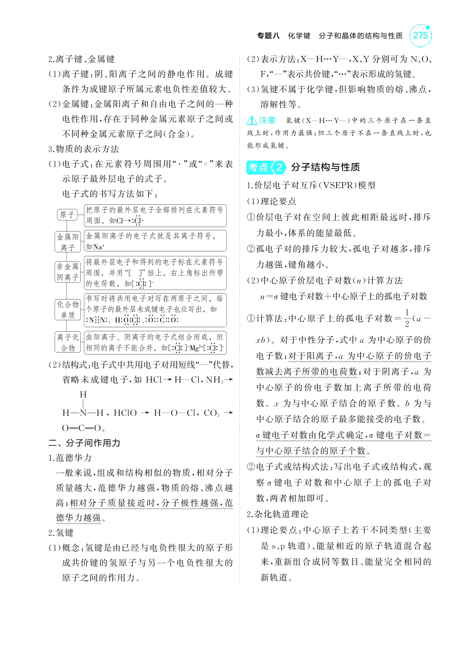 08专题八化学键分子和晶体的结构与性质-【高考总复习】2025版新高考化学考点清单+模型清单.pdf_第2页