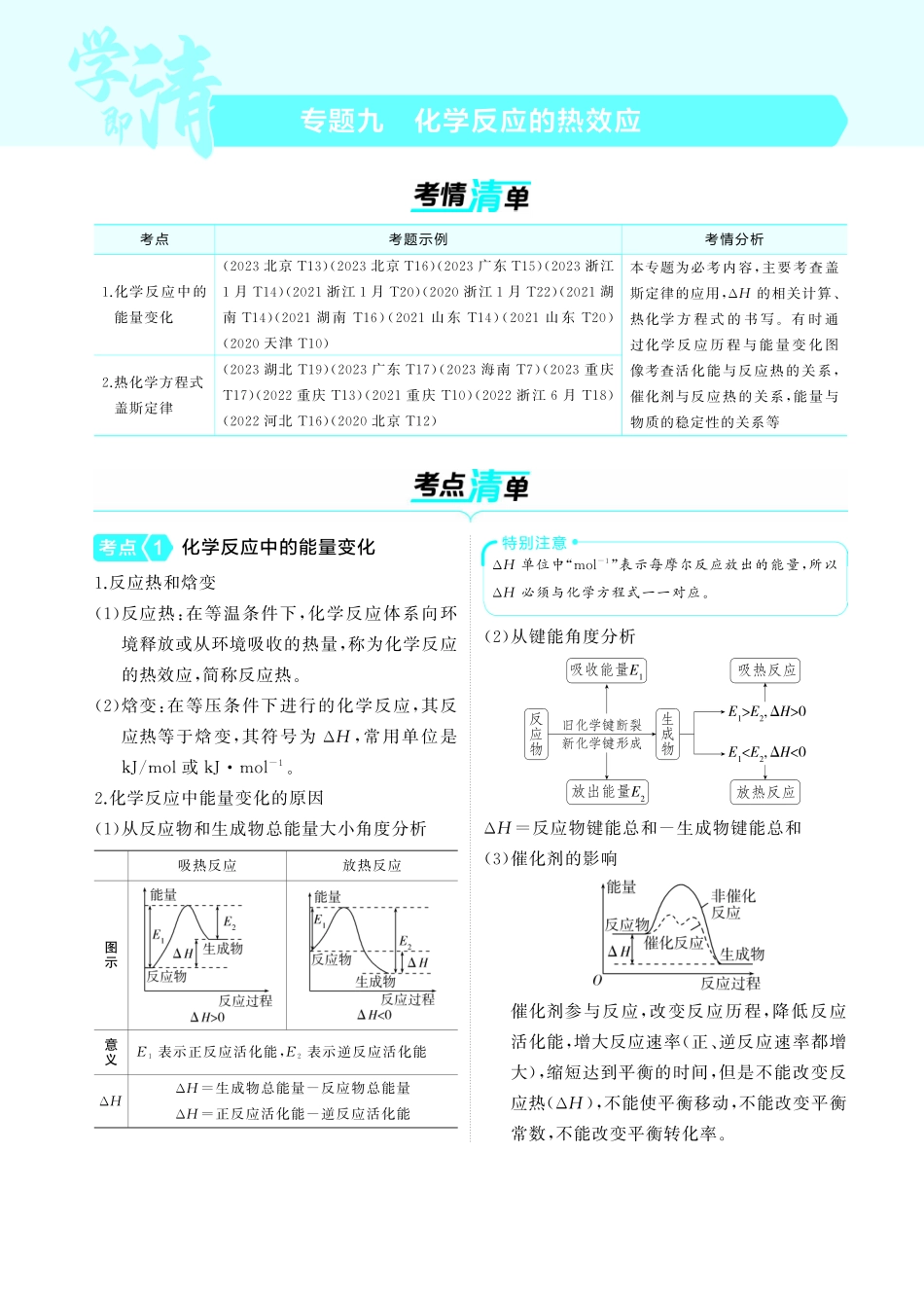 09专题九化学反应的热效应-【高考总复习】2025版新高考化学考点清单+模型清单.pdf_第1页