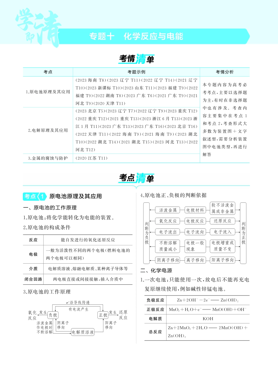 10专题十化学反应与电能-【高考总复习】2025版新高考化学考点清单+模型清单.pdf_第1页