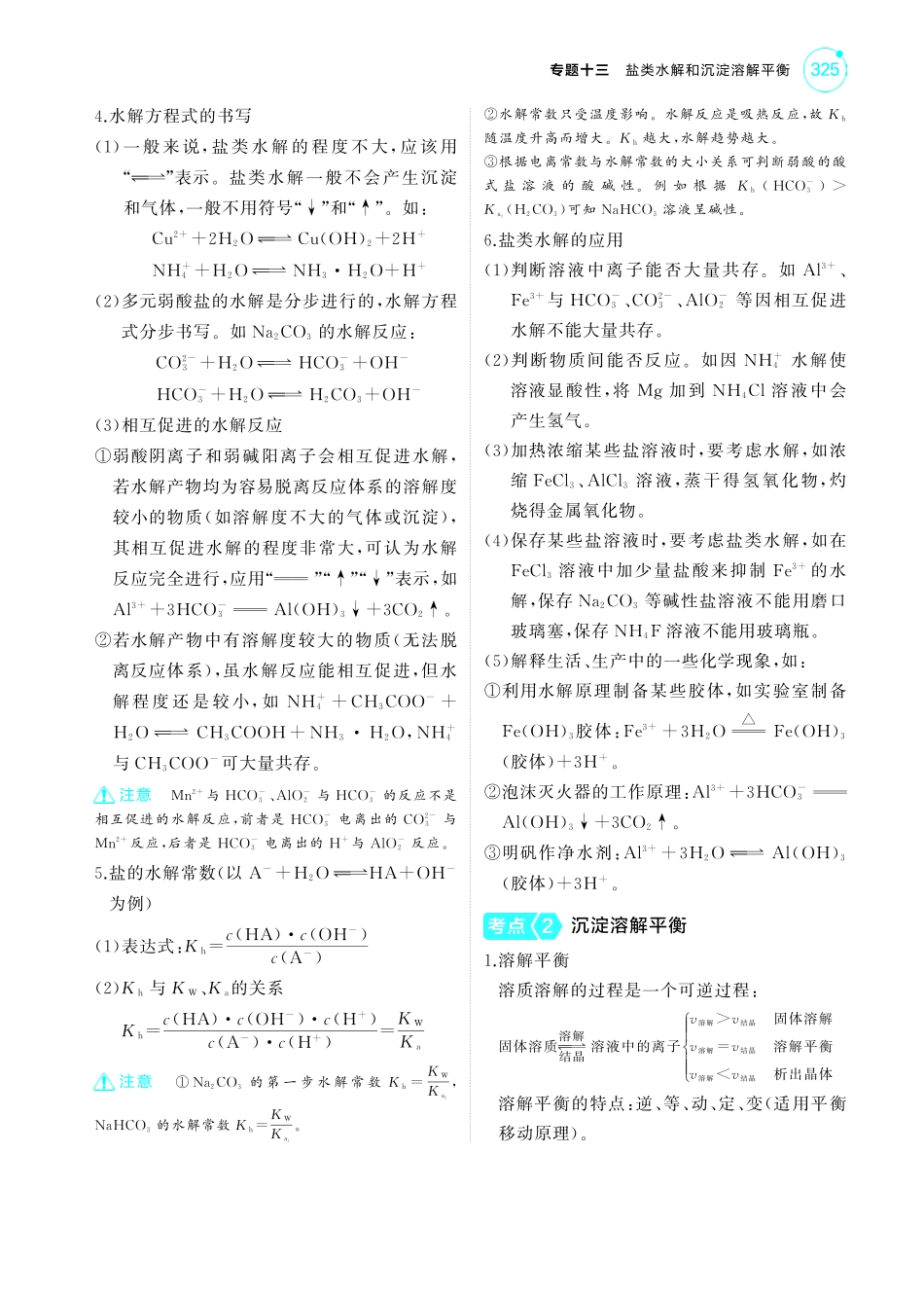 13专题十三盐类水解和沉淀溶解平衡-【高考总复习】2025版新高考化学考点清单+模型清单.pdf_第2页