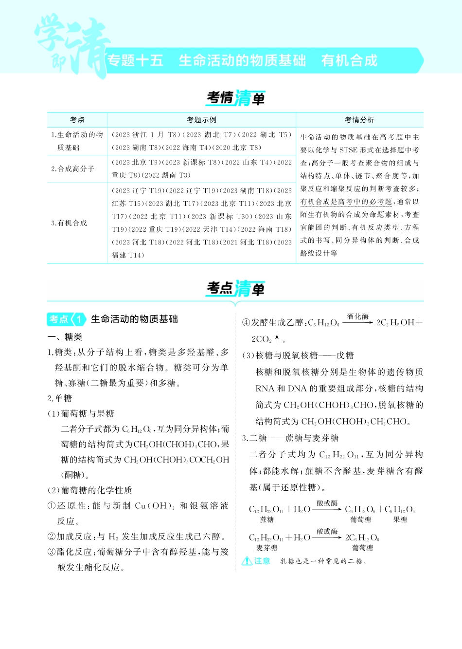15专题十五生命活动的物质基础有机合成-【高考总复习】2025版新高考化学考点清单+模型清单.pdf_第1页