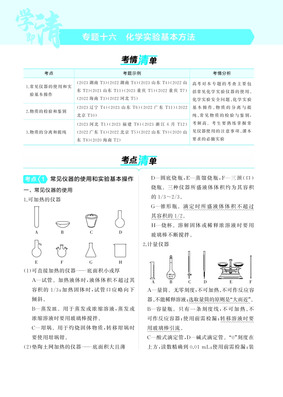 16专题十六化学实验基本方法-【高考总复习】2025版新高考化学考点清单+模型清单.pdf_第1页