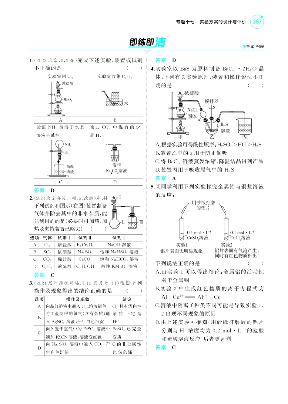 17专题十七实验方案的设计和评价-【高考总复习】2025版新高考化学考点清单+模型清单.pdf_第3页