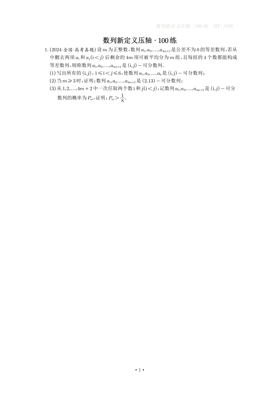 25届数列新定义压轴·100练.pdf_第1页