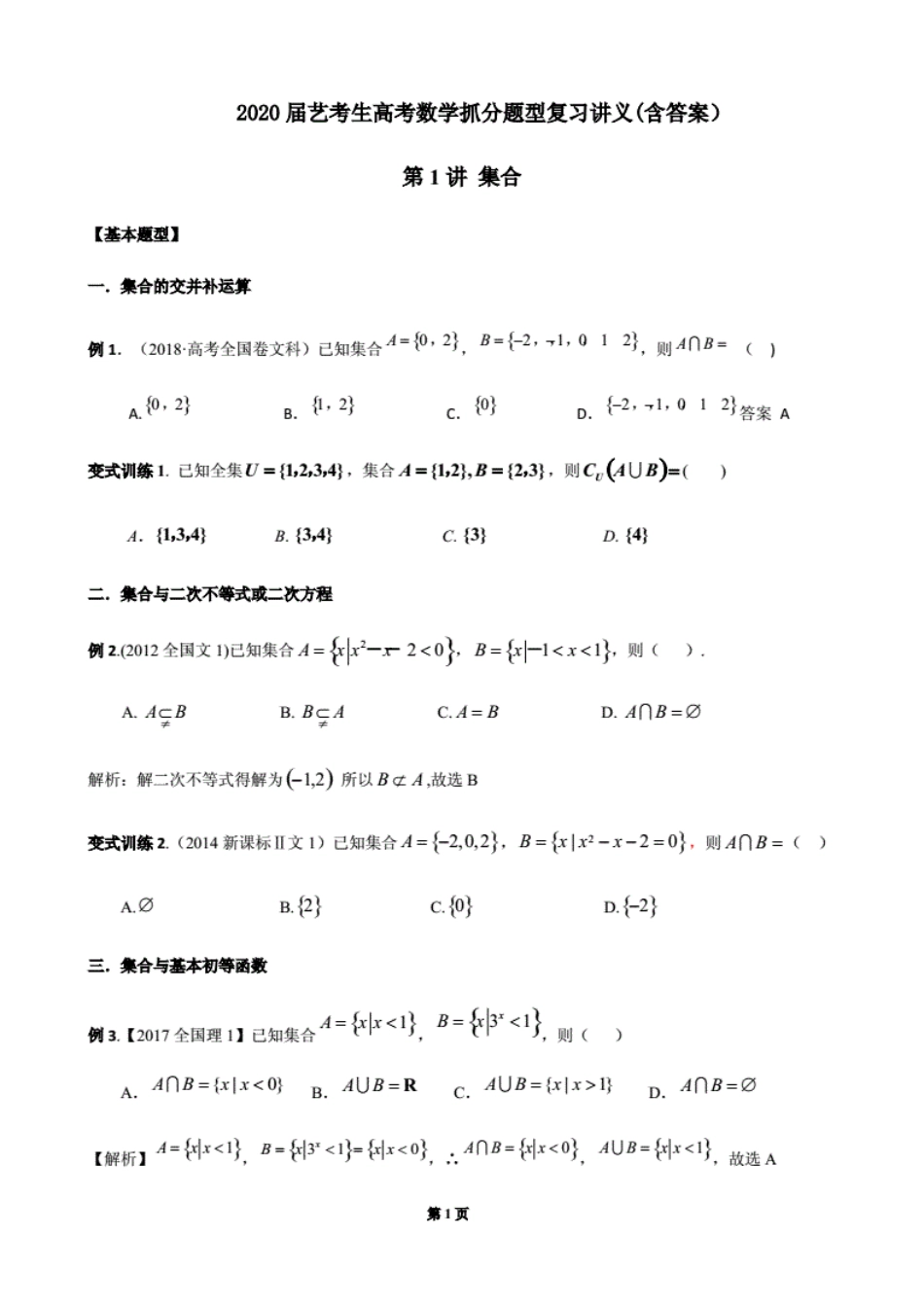 2020届艺考生高考数学抓分题型复习讲义(含答案).pdf_第1页