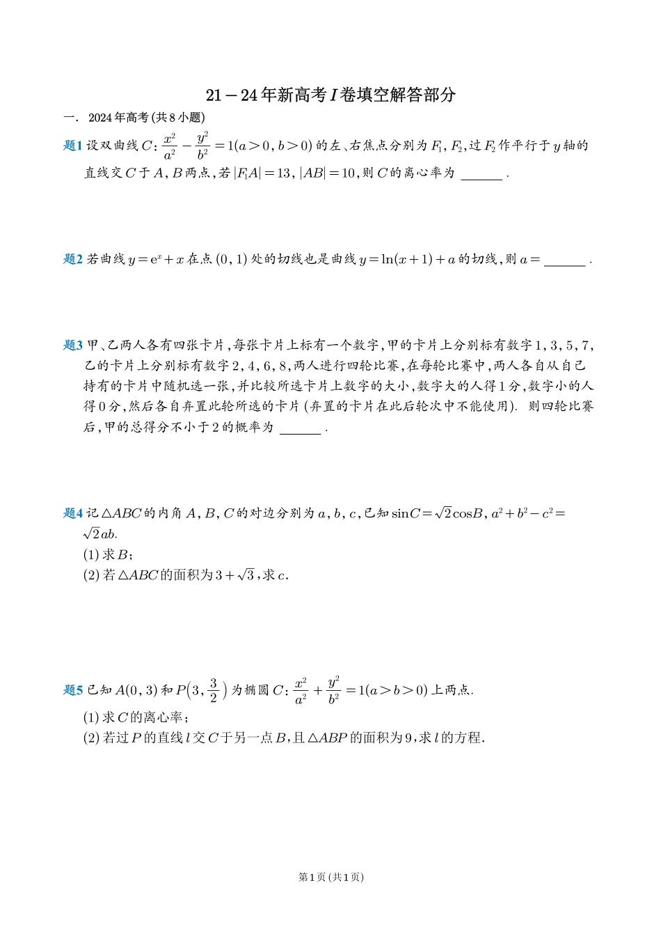 2021-2024年新高考I卷填空解答部分.pdf_第1页