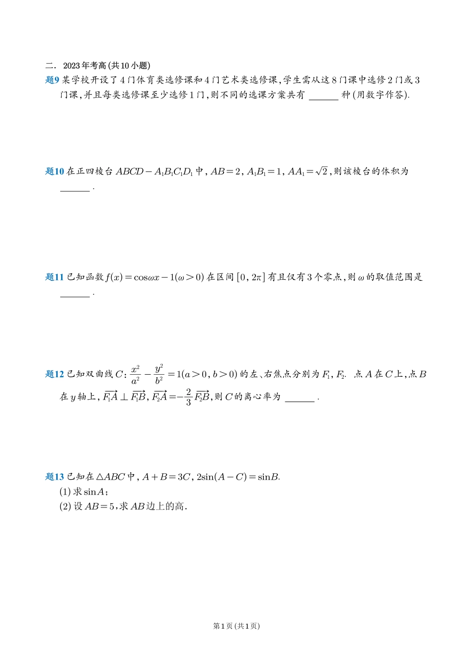2021-2024年新高考I卷填空解答部分.pdf_第3页