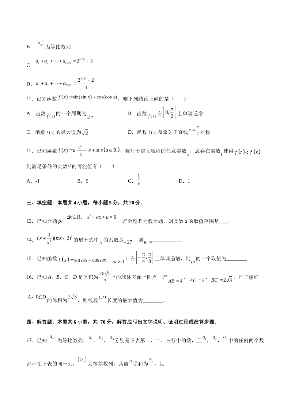 2022年新高考数学仿真演练综合能力测试（二）（原卷版）.docx_第3页