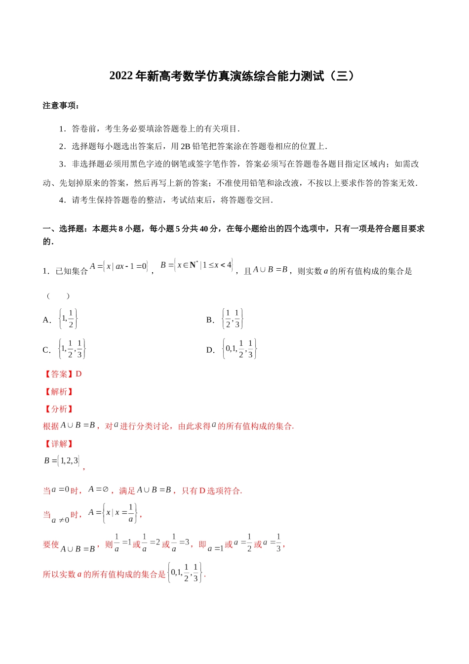 2022年新高考数学仿真演练综合能力测试（三）（解析版）.docx_第1页