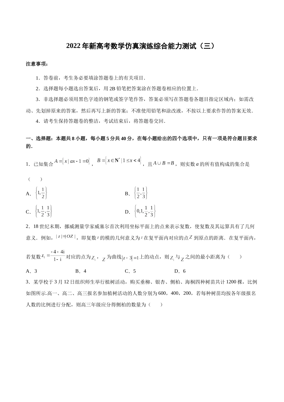 2022年新高考数学仿真演练综合能力测试（三）（原卷版）.docx_第1页