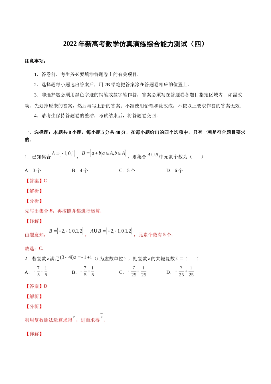 2022年新高考数学仿真演练综合能力测试（四）（解析版）.docx_第1页