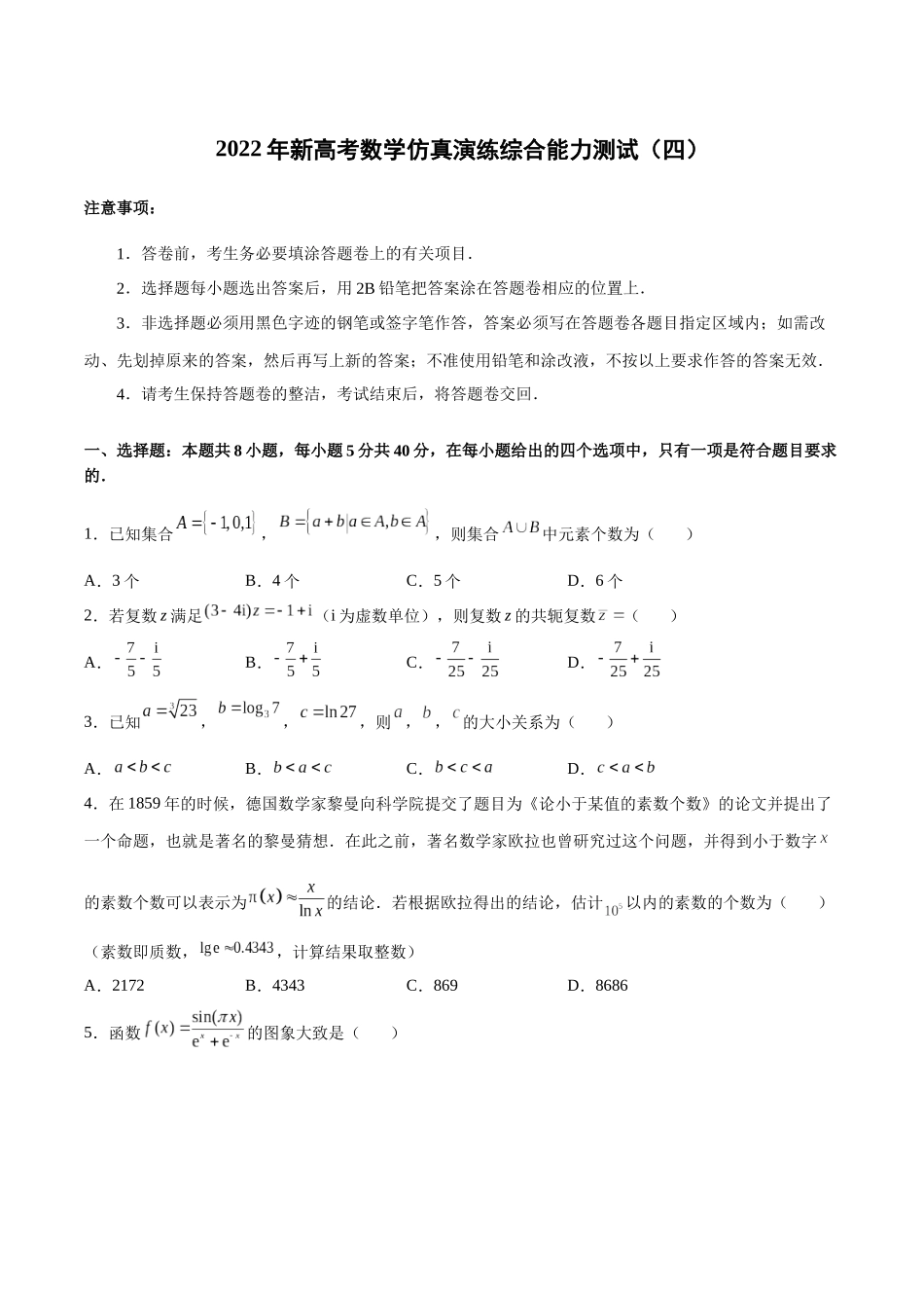 2022年新高考数学仿真演练综合能力测试（四）（原卷版）.docx_第1页