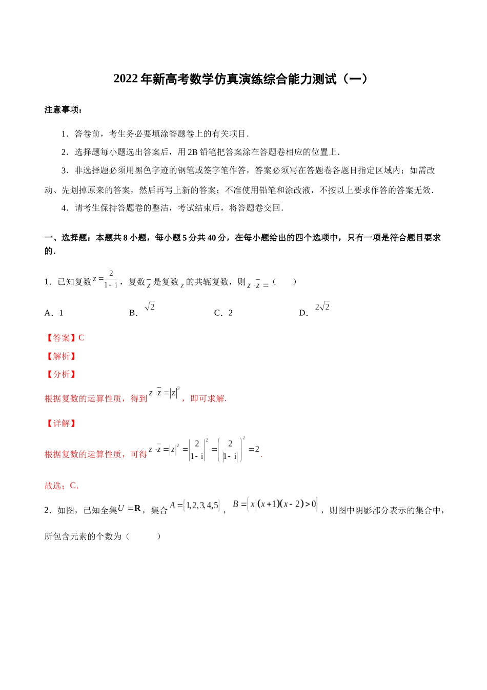2022年新高考数学仿真演练综合能力测试（一）（解析版）.docx_第1页